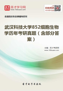 武漢科技大學852細胞生物學歷年考研真題(含部分答案)