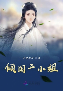 傾國二小姐
