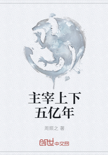 主宰上下五億年