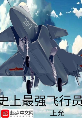 史上最强飞行员在线阅读