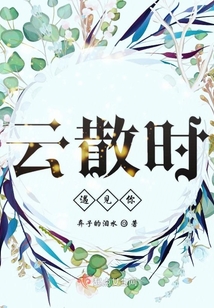 云散時遇見你