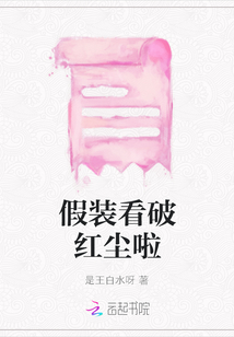假裝看破紅塵啦