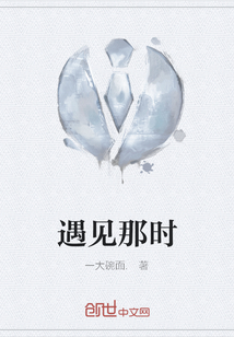 遇見那時