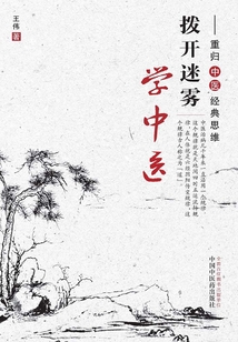 撥開迷霧學中醫：重歸中醫經典思維