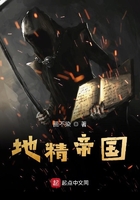地精帝國在線閱讀