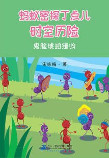 時空歷險:鬼臉琥珀緝兇(螞蟻密探丁點兒)