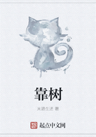 靠树在线阅读