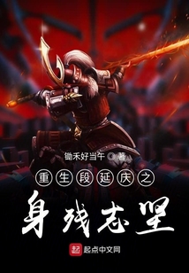 重生段延慶之身殘志堅