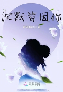 沉默皆因你
