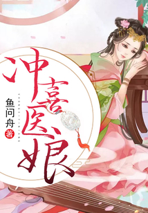 沖喜醫(yī)娘