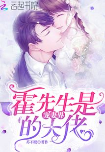 霍先生是寵妻界的大佬