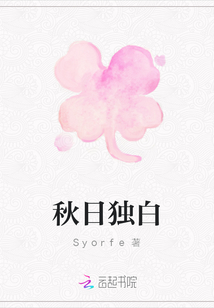 秋日獨(dú)白
