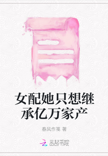 女配她只想继承亿万家产