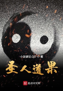 圣人道果