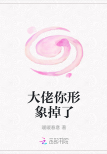 大佬你形象掉了