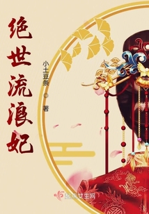 绝世流浪妃