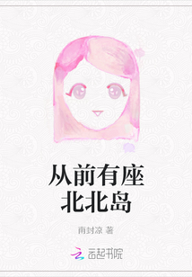 從前有座北北島