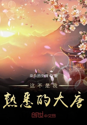 这不是我熟悉的大唐在线阅读