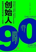 创始人:新管理者如何度过第一个90天在线阅读