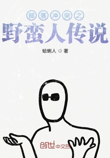 部落沖突之野蠻人傳說