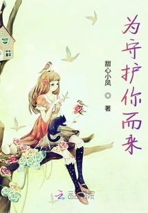 為守護你而來