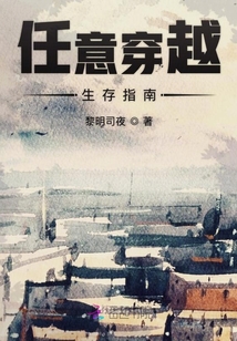 任意穿越生存指南