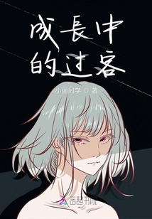 成長中的過客