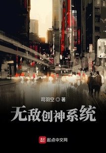 無敵創(chuàng)神系統(tǒng)