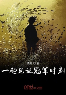 一起見證冠軍時(shí)刻