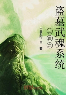 三國之盜墓武魂系統