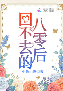 回不去的八零后