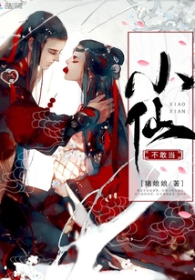 小仙不敢當