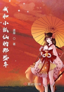 我和小狐仙的那些年