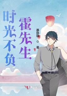 時光不負(fù)霍先生