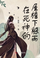 在死神的屋檐下躲雨在線閱讀