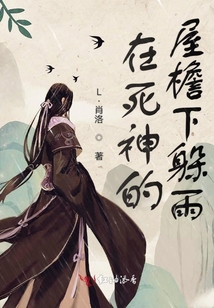 在死神的屋檐下躲雨