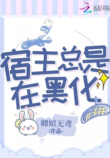 宿主總是在黑化