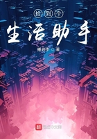 撿到個(gè)生活助手在線閱讀