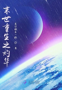 末世重生之灼华