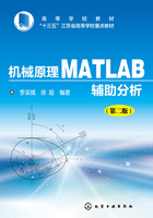 机械原理Matlab辅助分析（第二版）