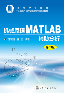 機械原理Matlab輔助分析(第二版)