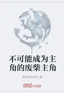 不可能成為主角的廢柴主角