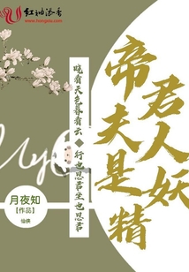 帝君夫人是妖精