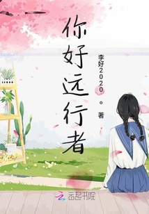 你好遠行者