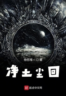 凈土塵回