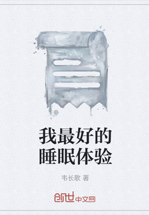 我最好的睡眠體驗