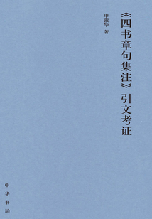 《四書章句集注》引文考證