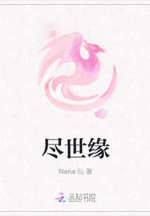 盡世緣