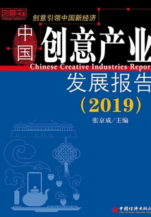 中国创意产业发展报告(2019)