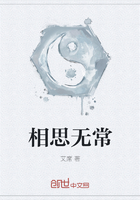 相思无常在线阅读
